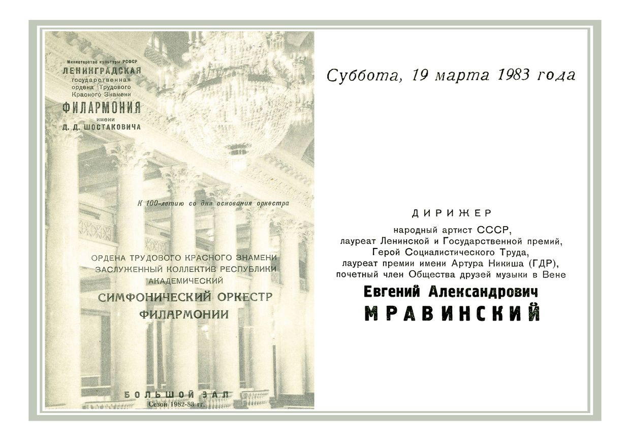 Симфонический концерт
Дирижер – Евгений Мравинский 